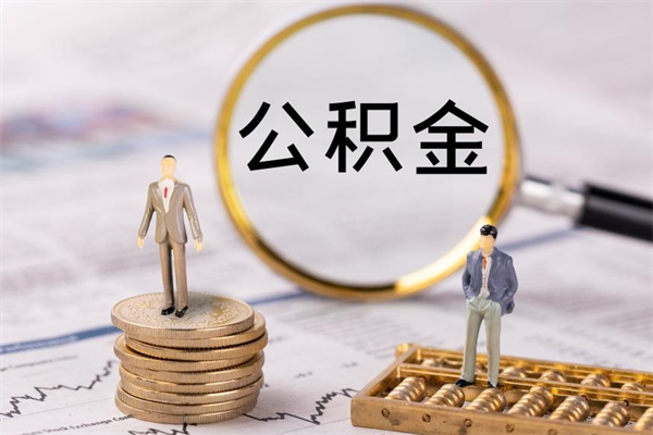 绍兴离开公积金一次性取（公积金我想一次性取完）