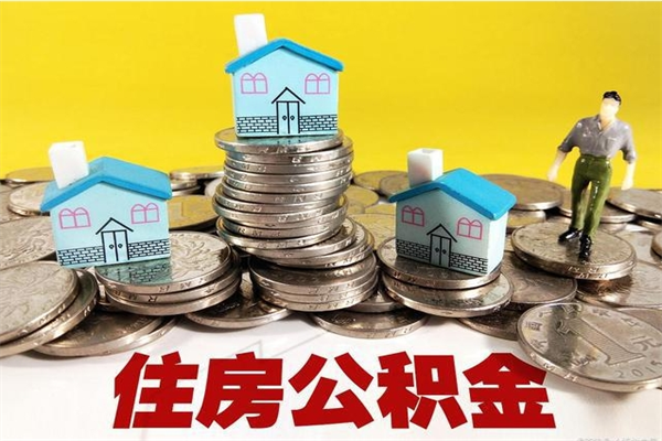 绍兴离职公积金怎么取（离职如何取住房公积金的钱）