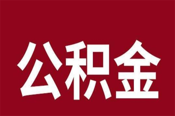 绍兴公积金离职后可以全部取出来吗（绍兴公积金离职后可以全部取出来吗多少钱）