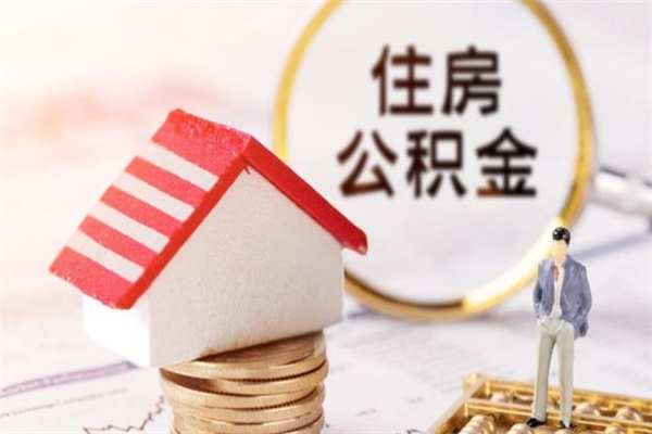 绍兴住房公积金封存可以提吗（公积金封存可以提现吗）