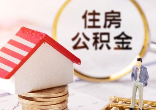 绍兴怎么把住房在职公积金全部取（公积金在职怎么提出来）