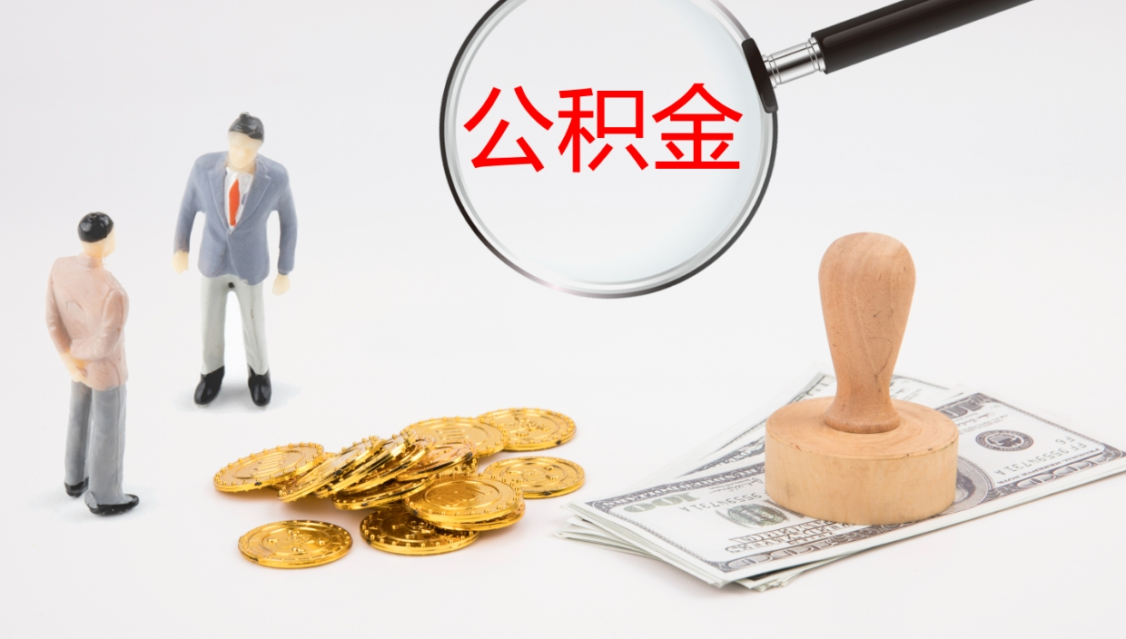 绍兴公积金封存取（2020公积金封存提取新政策）