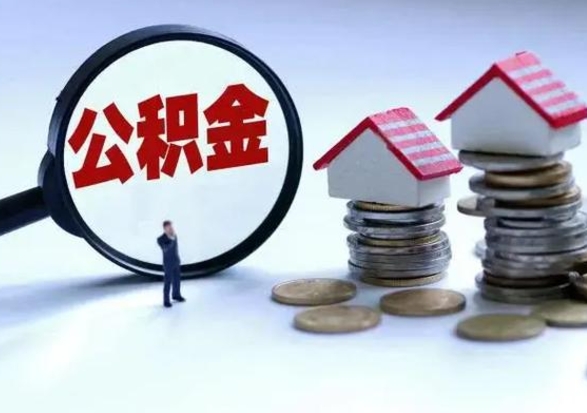 绍兴提住房公积金封存原因（公积金提取账户封存是什么意思）