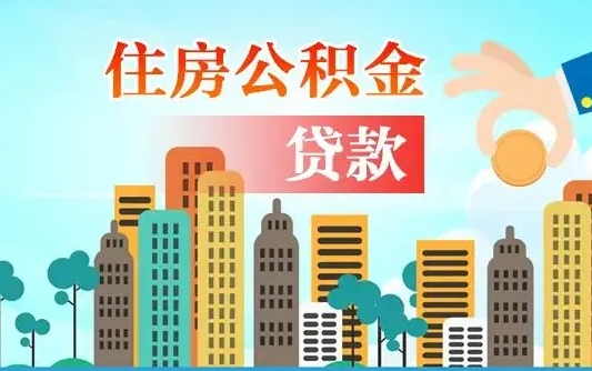 绍兴离开公积金怎么取（公积金离开了这座城市,怎么领取）