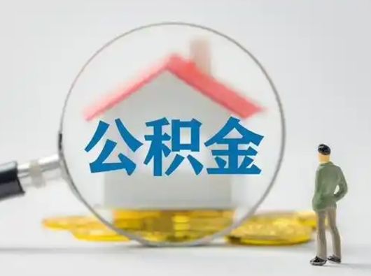 绍兴离职后能直接取住房公积金吗（离职后可以取出公积金吗）